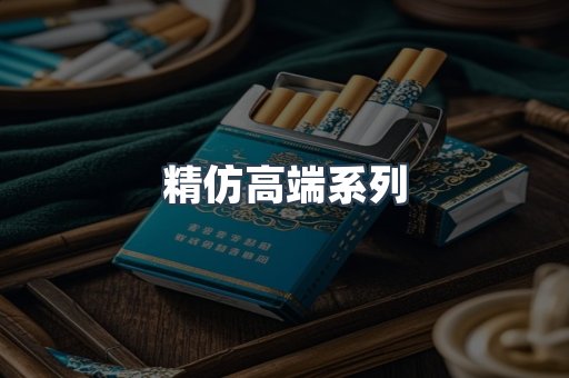 精仿高端系列