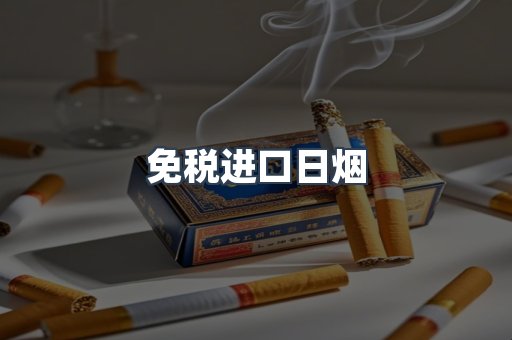 免税进口日烟